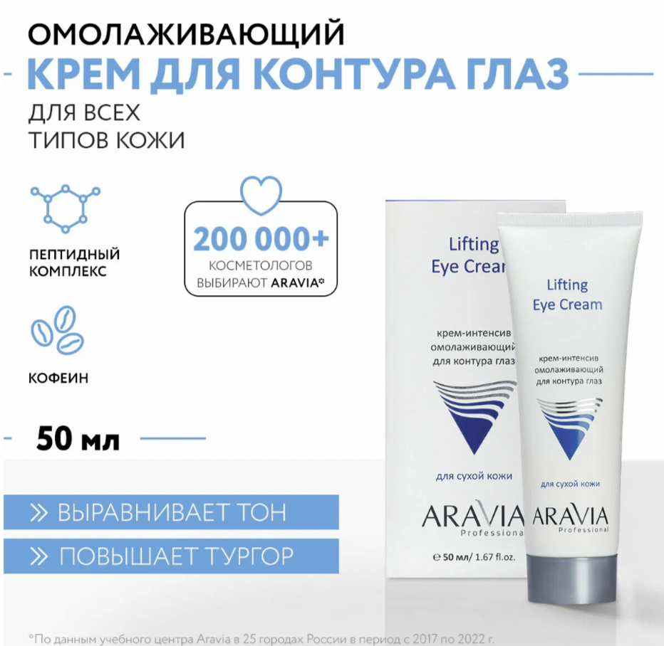 Крем-интенсив омолаживающий для глаз Aravia Lifting Eye Cream 50 мл