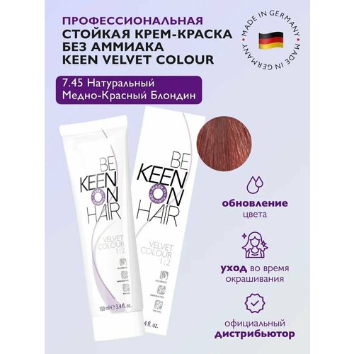 KEEN VELVET COLOUR Стойкая крем-краска без аммиака 7.45 Medium Blond Copper-Red/ Натуральный блондин медно-красный, 100мл