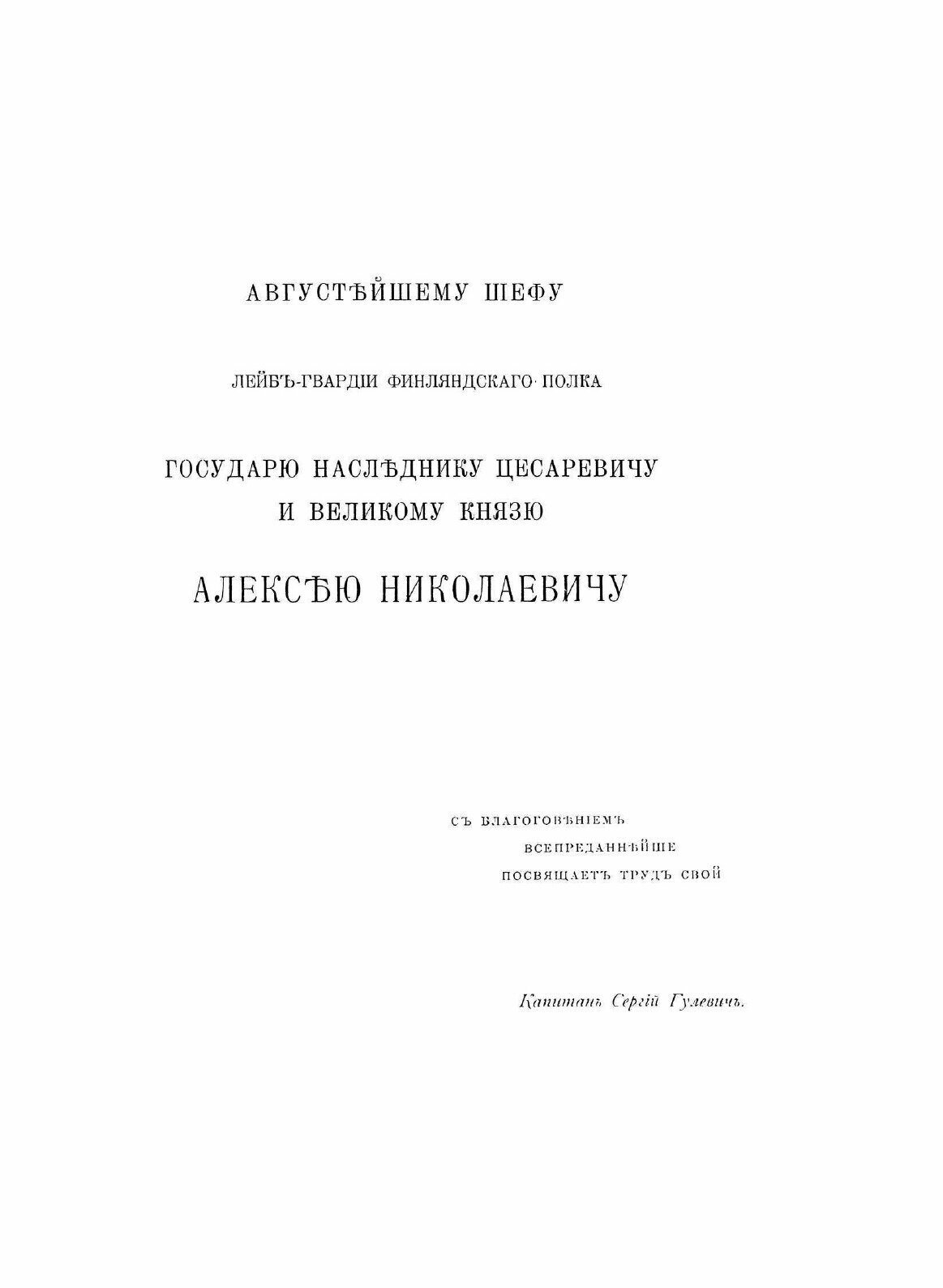Книга История лейб-Гвардии Финляндского полка 1806-1906 Г, Г, Ч.1 - фото №9