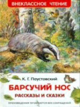 Барсучий нос. Рассказы и сказки - фото №19
