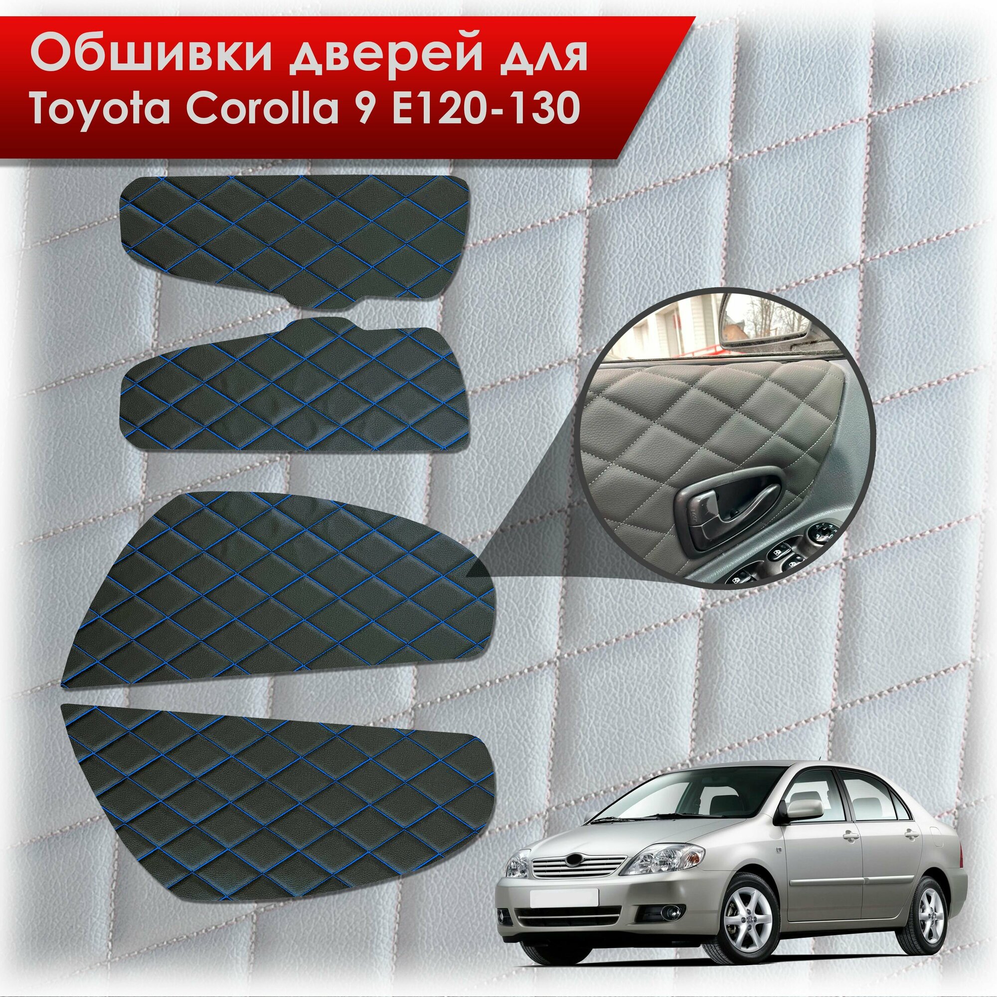 фото Обшивки карт дверей из эко-кожи для Toyota Corolla / Тойота Королла 2000-2007 e120-130 (сота) Чёрные с Белой строчкой