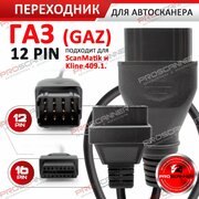 Переходник ГАЗ (GAZ) 12 PIN для автосканера / Переходник для диагностики ГАЗ 12 pin (GAZ 12 pin) - OBD2