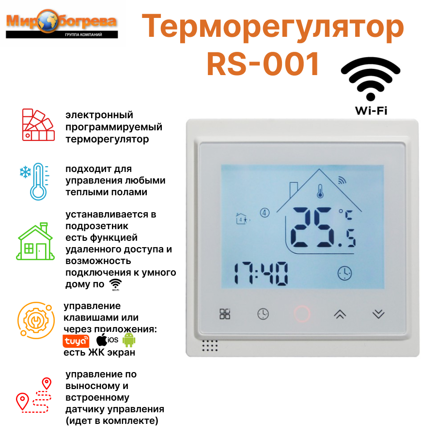 фото Терморегулятор программируемый RS-001 (WiFi) белый