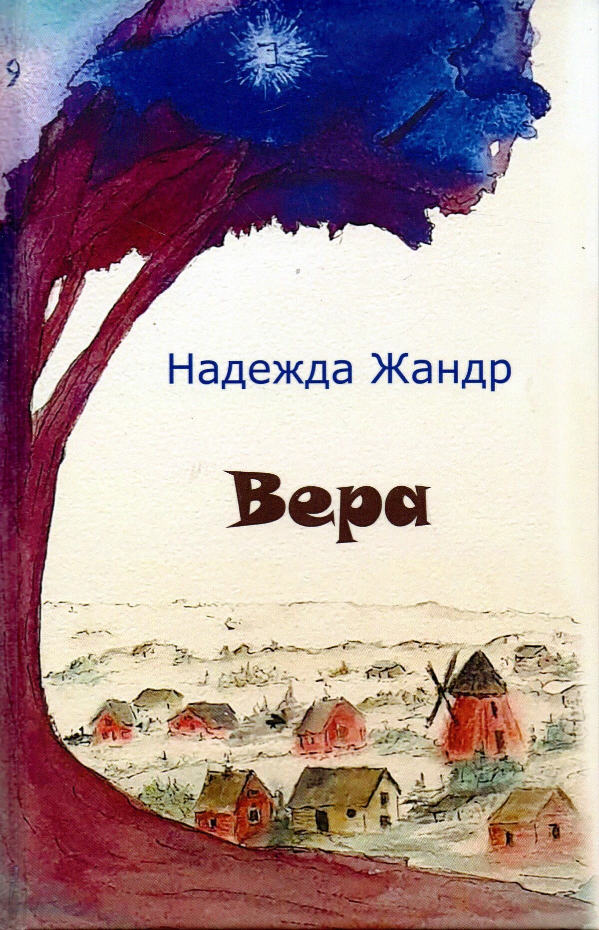 Вера (Жандр Надежда Владимировна) - фото №1