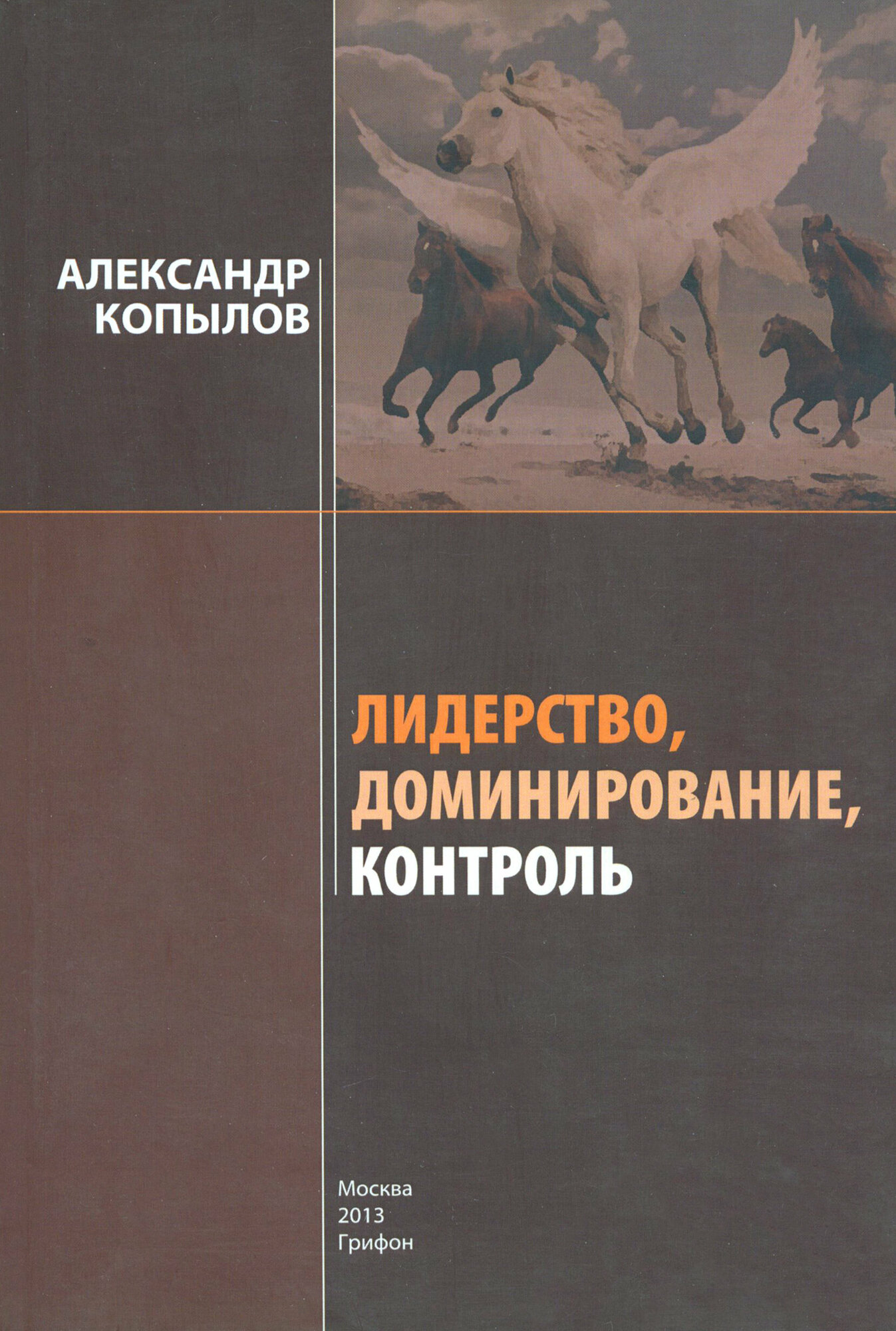 Лидерство, доминирование, контроль. Секреты успеха и развития