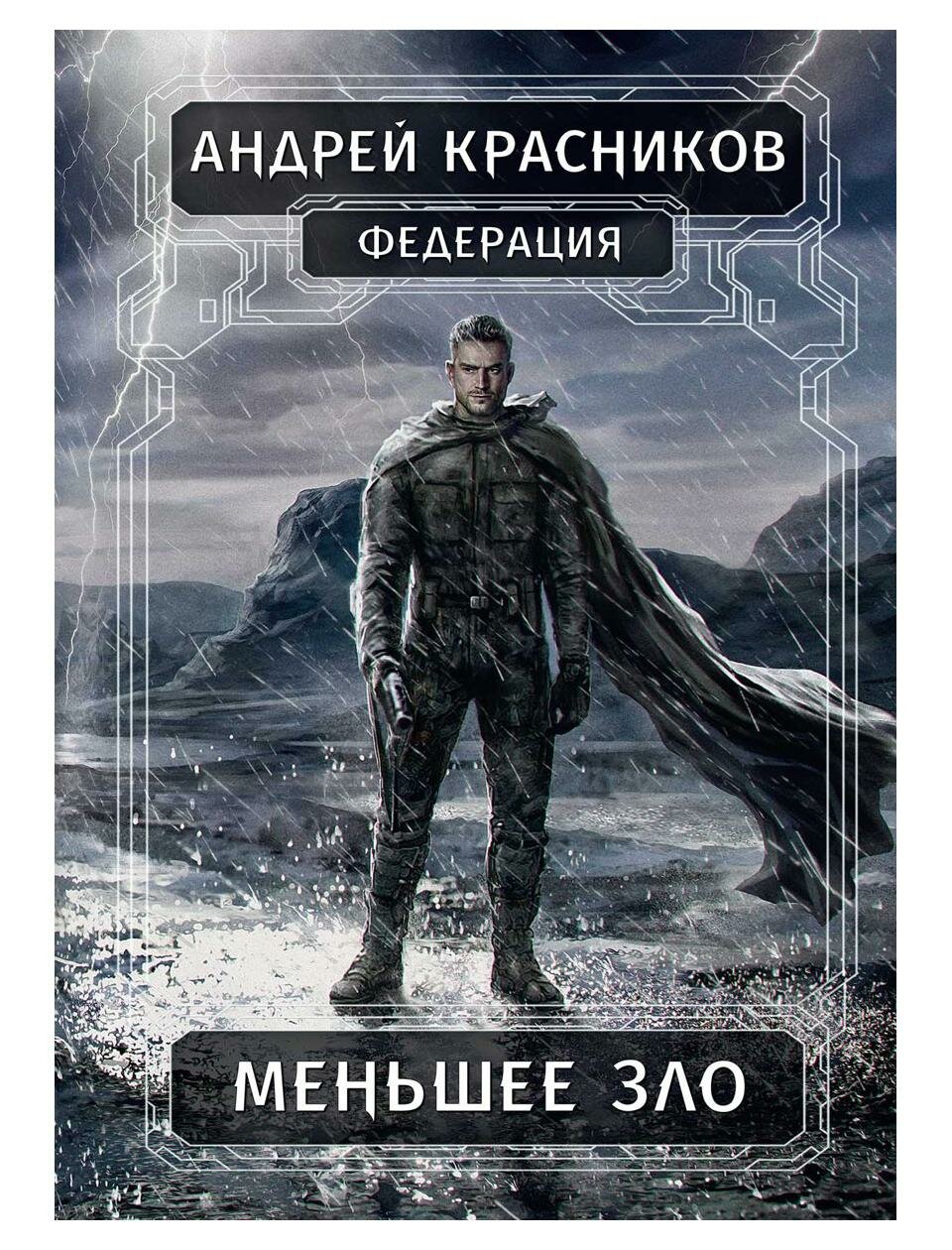 Федерация. Меньшее зло (Красников Андрей Андреевич) - фото №1