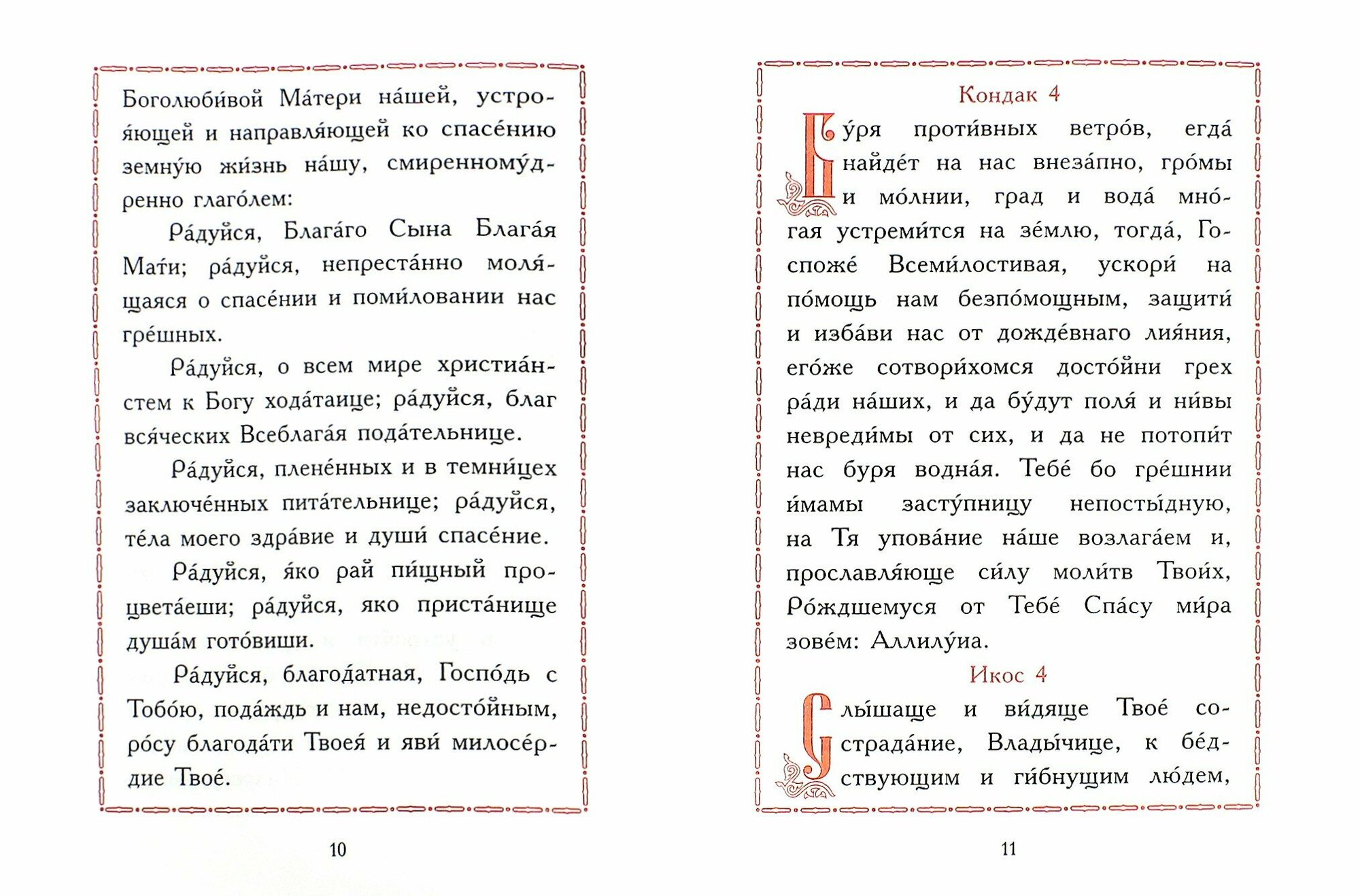 Акафист Пресвятой Богородице "Спорительница хлебов". Акафист преподобному Амвросию - фото №2