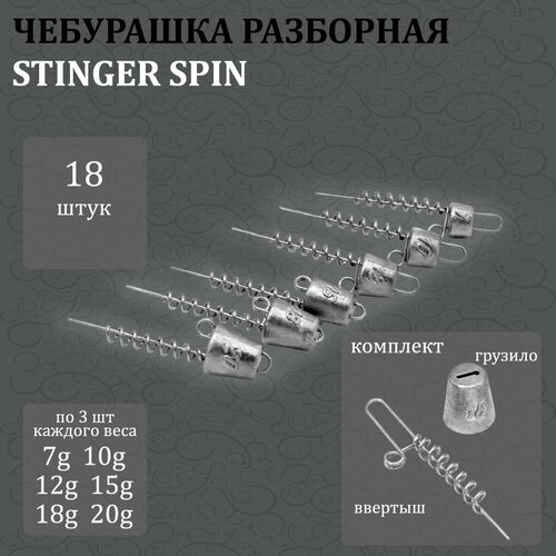 Набор грузил чебурашка разборная *Stinger Spin * 7,10,12,15,18,20гр по 3 шт каждого веса (18шт в уп.).