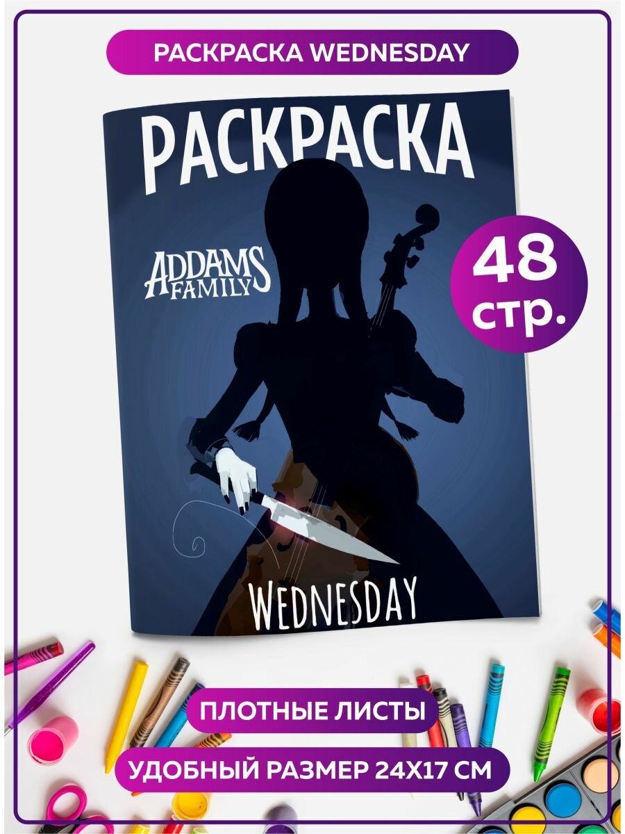 Раскраска антистресс Уэнсдей Wednesday для малышей, девочек, мальчиков. Разукрашка для детей и взрослых. Подарок на день рождения.