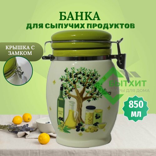 Банка для хранения сыпучих продуктов объем 850 мл