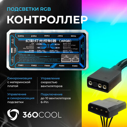 Контроллер к ПК с подсветкой для вентиляторов 6-pin, синхронизация с материнской платой, подключение MOLEX+3Pin комплект вентиляторов basetech 92 мм 3 pin 4 pin molex 5шт bt f92x25 3pb 5