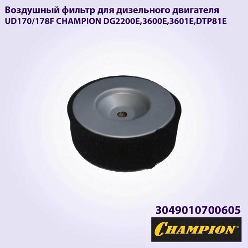 Воздушный фильтр для дизельного двигателя UD170/178F CHAMPION DG2200E,3600E,3601E, DTP81E, круглый. Фильтр для генератора/ Для мотоблока/ Для культиватора