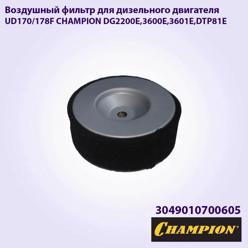 Воздушный фильтр для дизельного двигателя UD170/178F CHAMPION DG2200E3600E3601E DTP81E круглый. Фильтр для генератора/ Для мотоблока/ Для культиватора