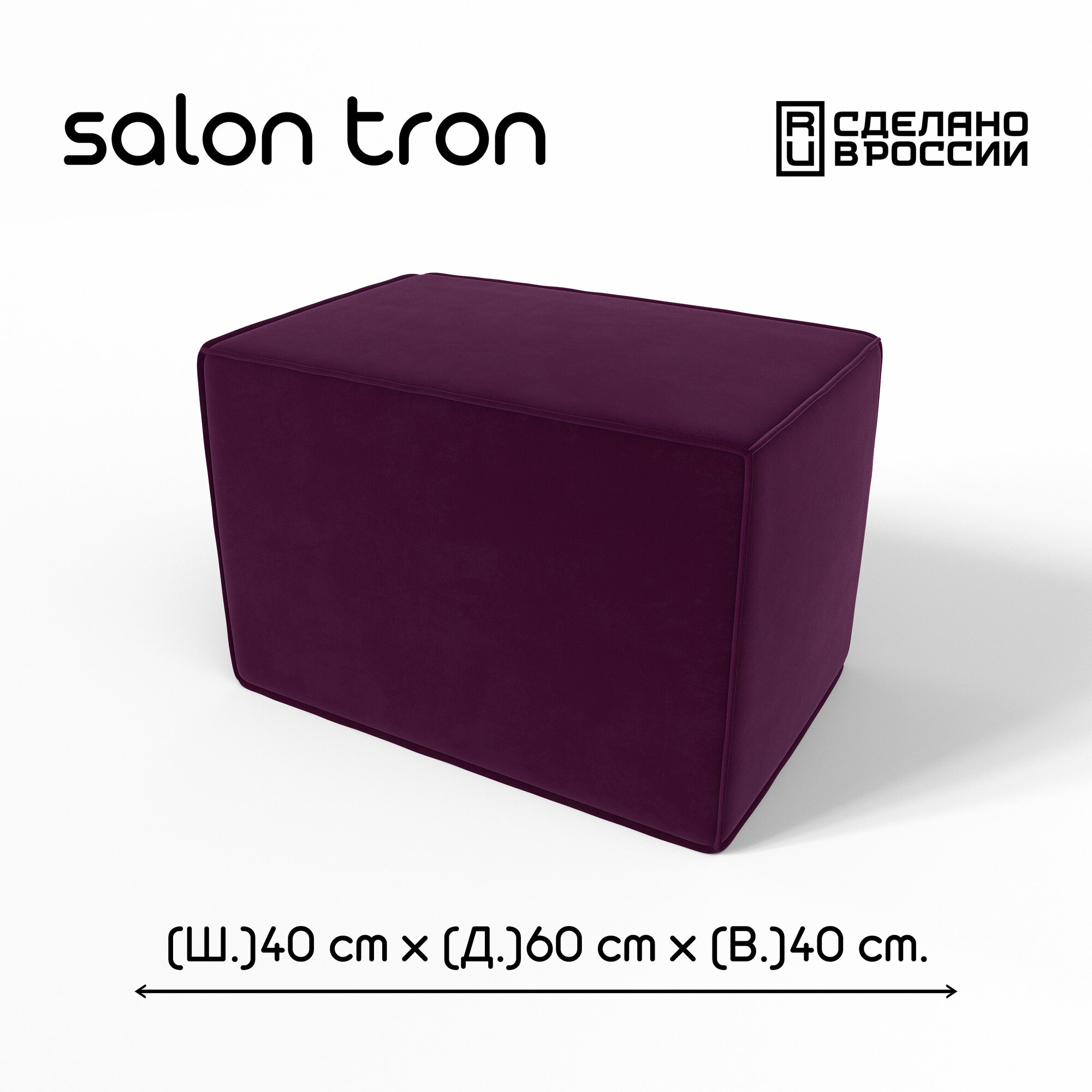 Пуф SALON TRON "Куб", 40х60 см, максимальная нагрузка 350 кг, велюр фиолетовый