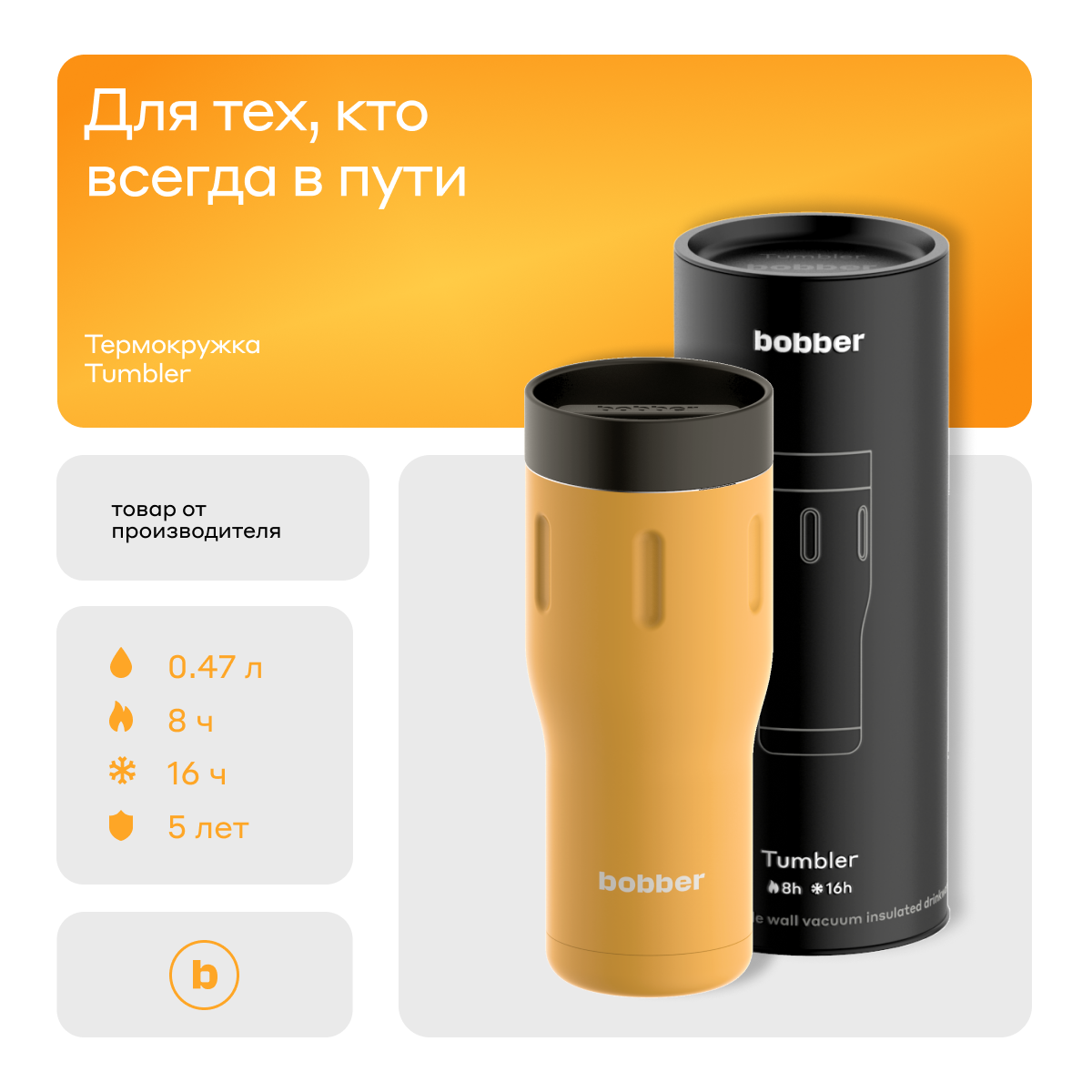 Термос питьевой, вакуумный, бытовой, тм bobber. Объем 0,47 литра. Артикул Tumbler-470 Ginger Tonic