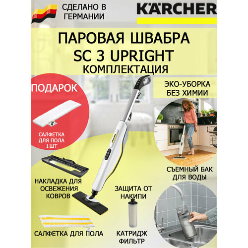 Паровая швабра KARCHER SC 3 Upright Easyfixсалфетка из микрофибры для пола 2510500₽