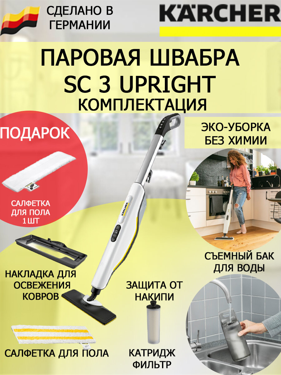 Паровая швабра KARCHER SC 3 Upright Easyfix+салфетка из микрофибры для пола