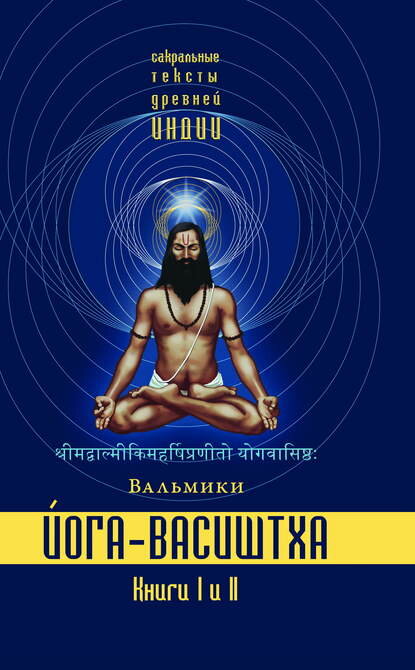 Йога-Васиштха. Книги 1 и 2 (Вальмики) - фото №10