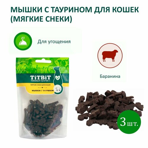 Мышки с таурином TitBit, мягкие снеки для кошек, 3 шт. по 50 г