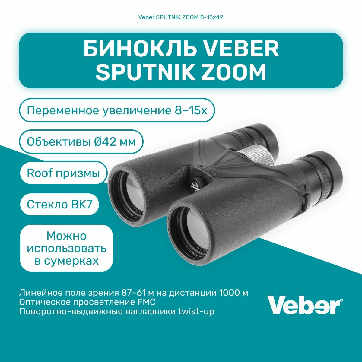 Бинокль Veber SPUTNIK ZOOM 8-15х42, мощный профессиональный для охоты и рыбалки, универсальный