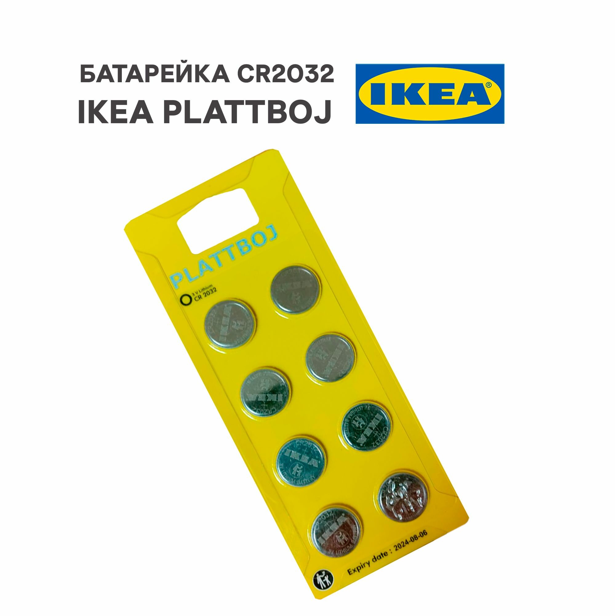 Батарейка CR2032 IKEA PLATTBOJ платбой литиевая 3V 8шт