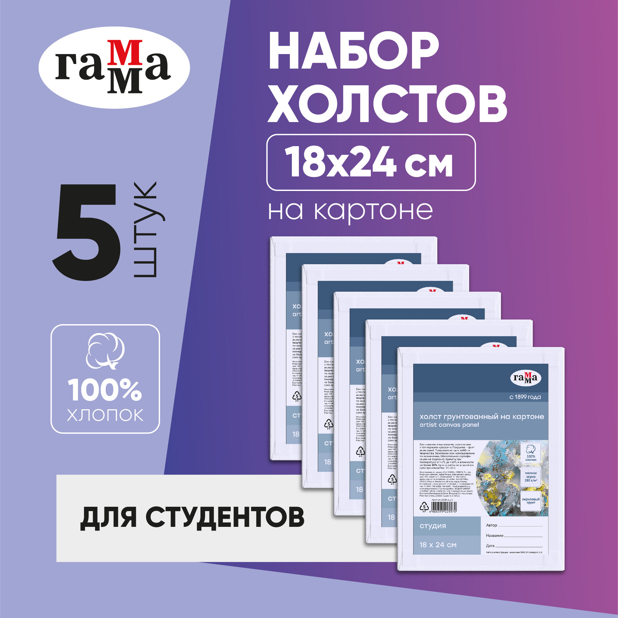 Набор холстов на картоне Гамма "Студия", 5 штук 18*24см, 100% хлопок, 280 г/м2, мелкое зерно