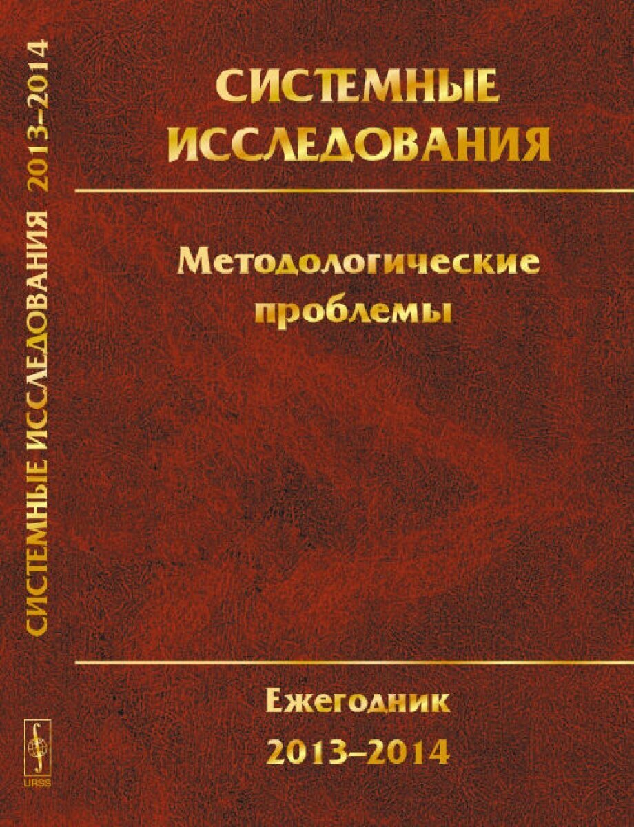 Системные исследования