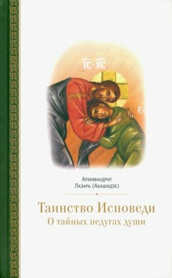 Таинство исповеди. О тайных недугах души - фото №1