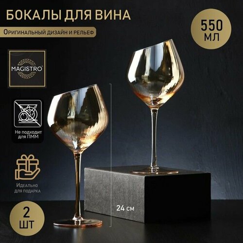 Набор бокалов стеклянных для вина Magistro Иллюзия, 550 мл, 1024 см, 2 шт