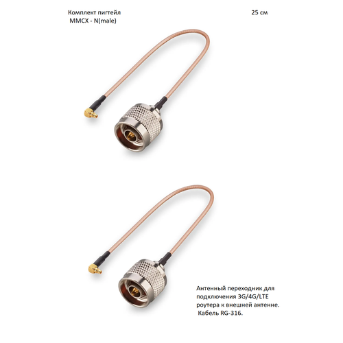 Комплект пигтейл-переходников - MMCX - N(male), 25 см (2 шт.)