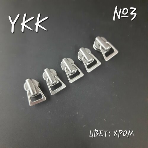 Бегунок YKK №3 хром, автомат, 5 шт. в комплекте.