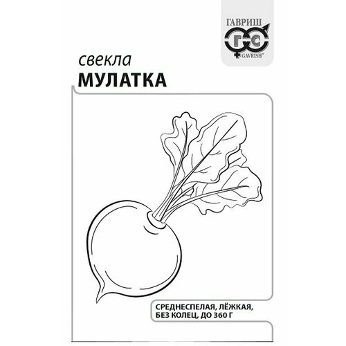 Семена Свекла Мулатка, 2,0г, Гавриш, Белые пакеты, 20 пакетиков семена свекла цилиндра одноростковая 3 0г гавриш белые пакеты 20 пакетиков