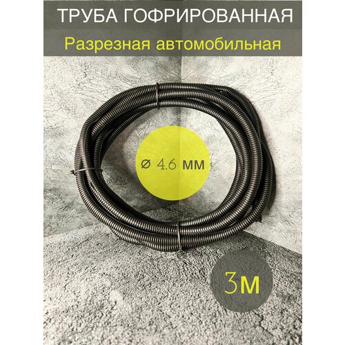 Трубка гофрированная ДКС автомобильная разрезная 46мм черная 3 метра 249₽