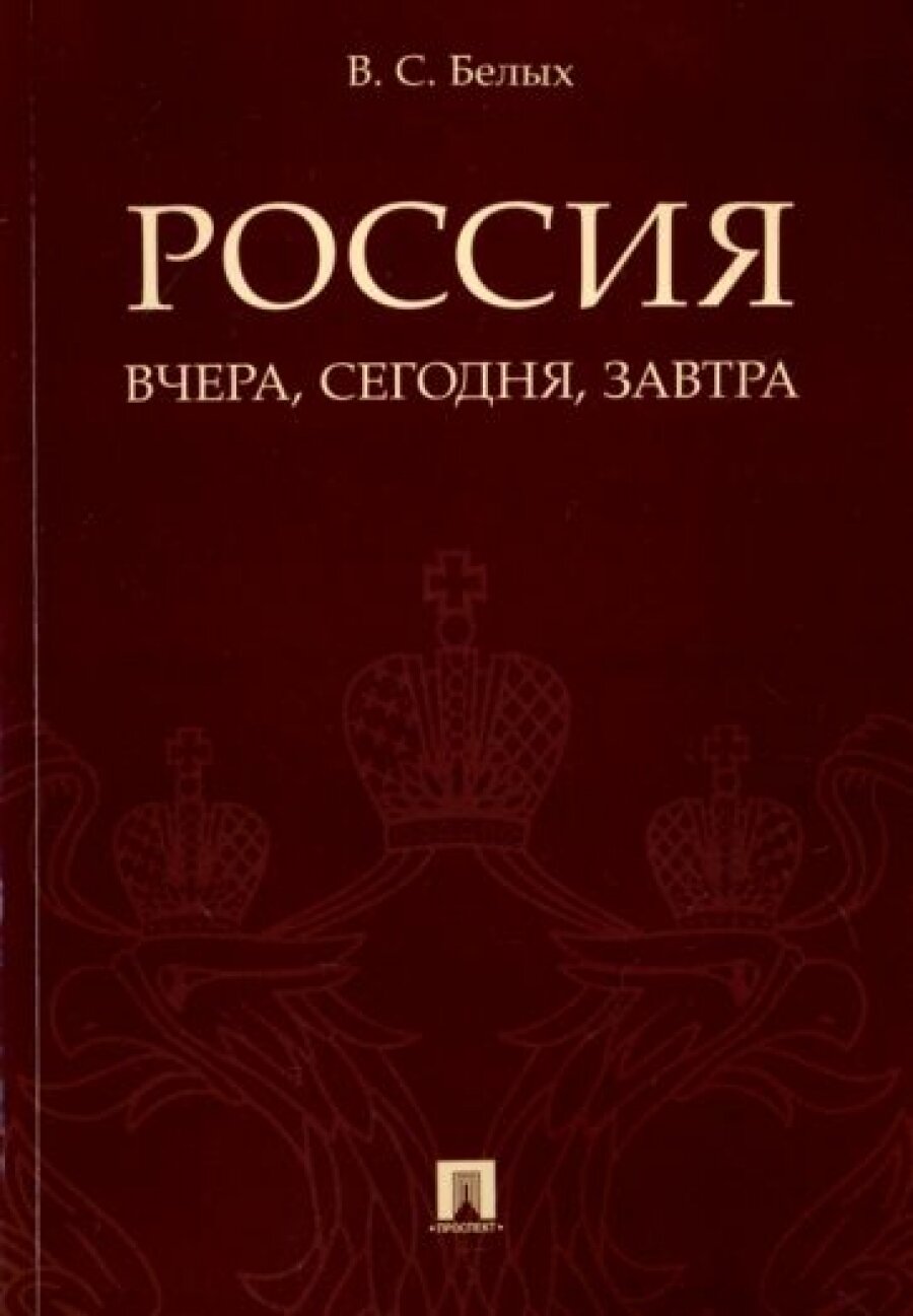 Россия: вчера, сегодня, завтра