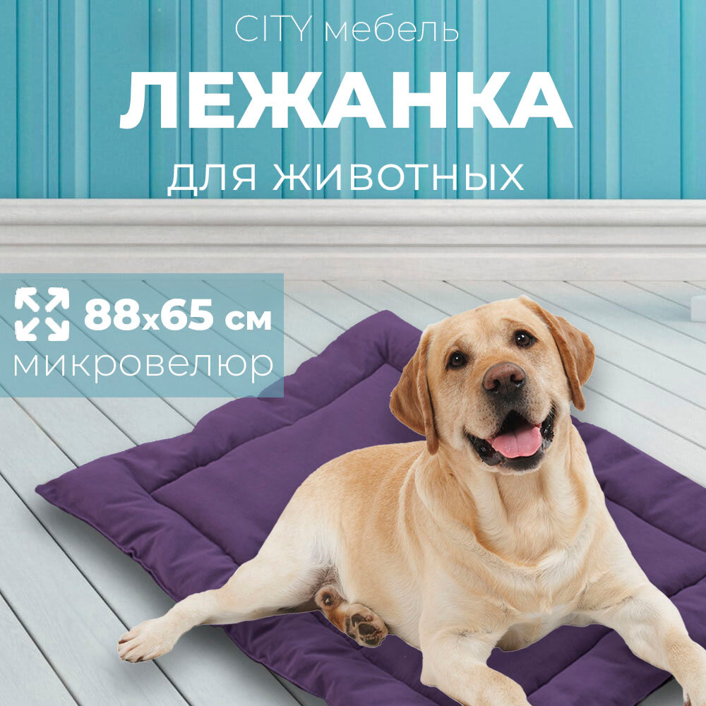 Большая лежанка для крупных и средних собак Фиолетовый - фотография № 1