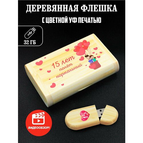 Флешка, USB, Flash, годовщина свадьбы