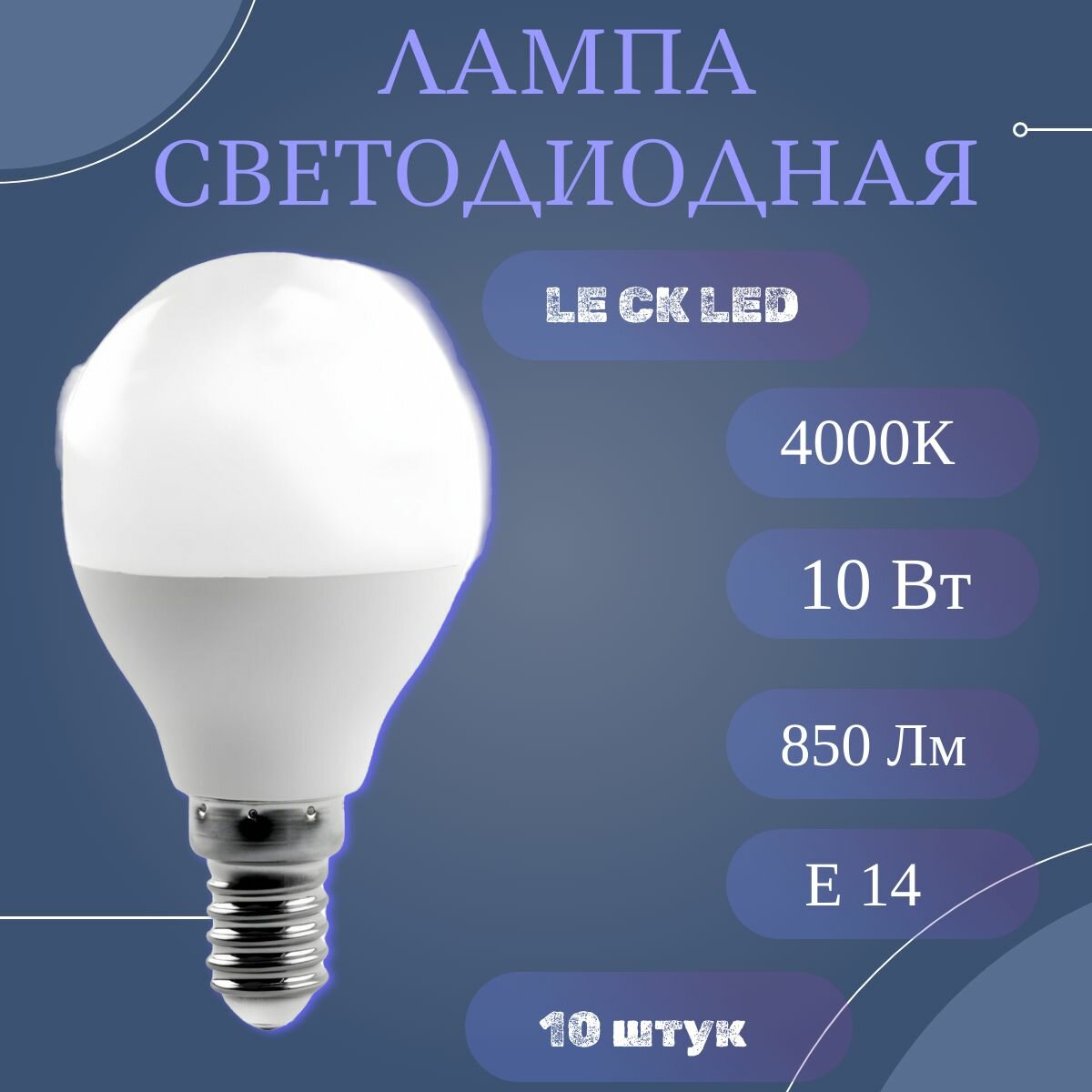 Лампочка светодиодная шарик E14 4000к 10 Вт 10 штук