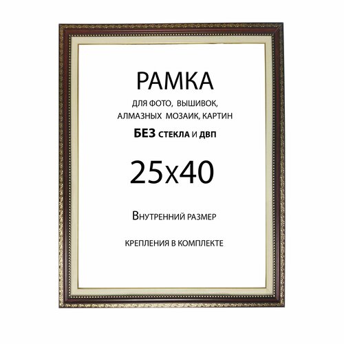 Рамка Багетная 25х40