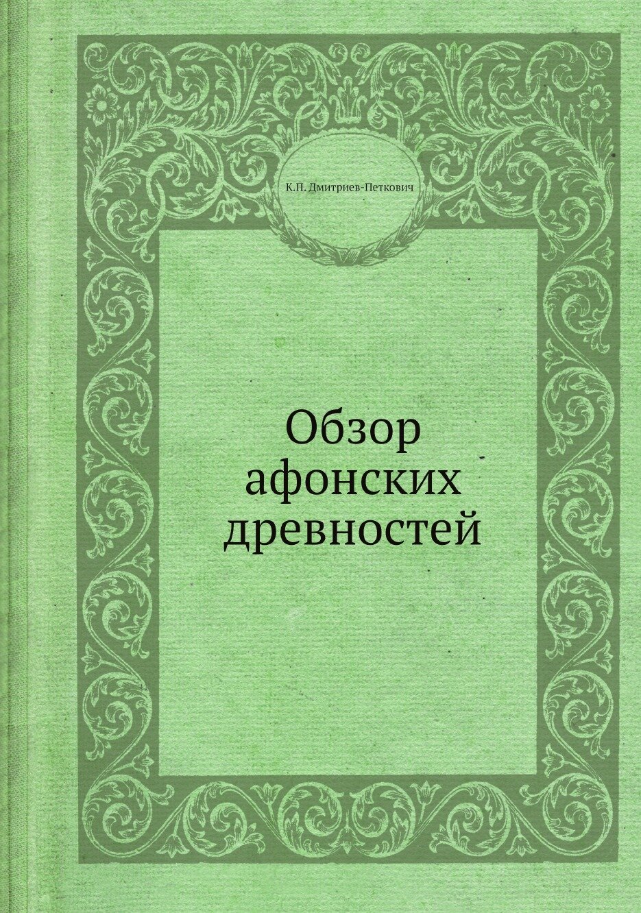 Книга Обзор афонских древностей - фото №1
