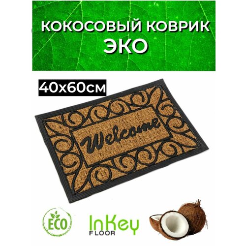 Коврики придверные inkey-floor коричневый