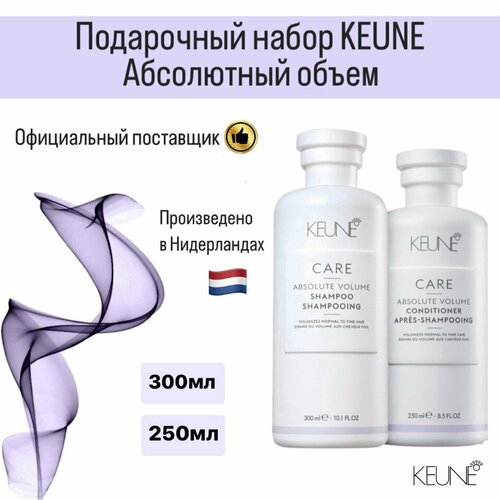 Подарочный набор KEUNE Абсолютный объем Шампунь + Кондиционер