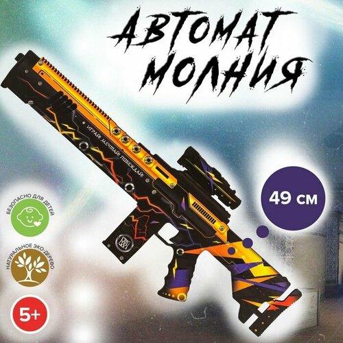 Автомат Молния 49 см 1841₽