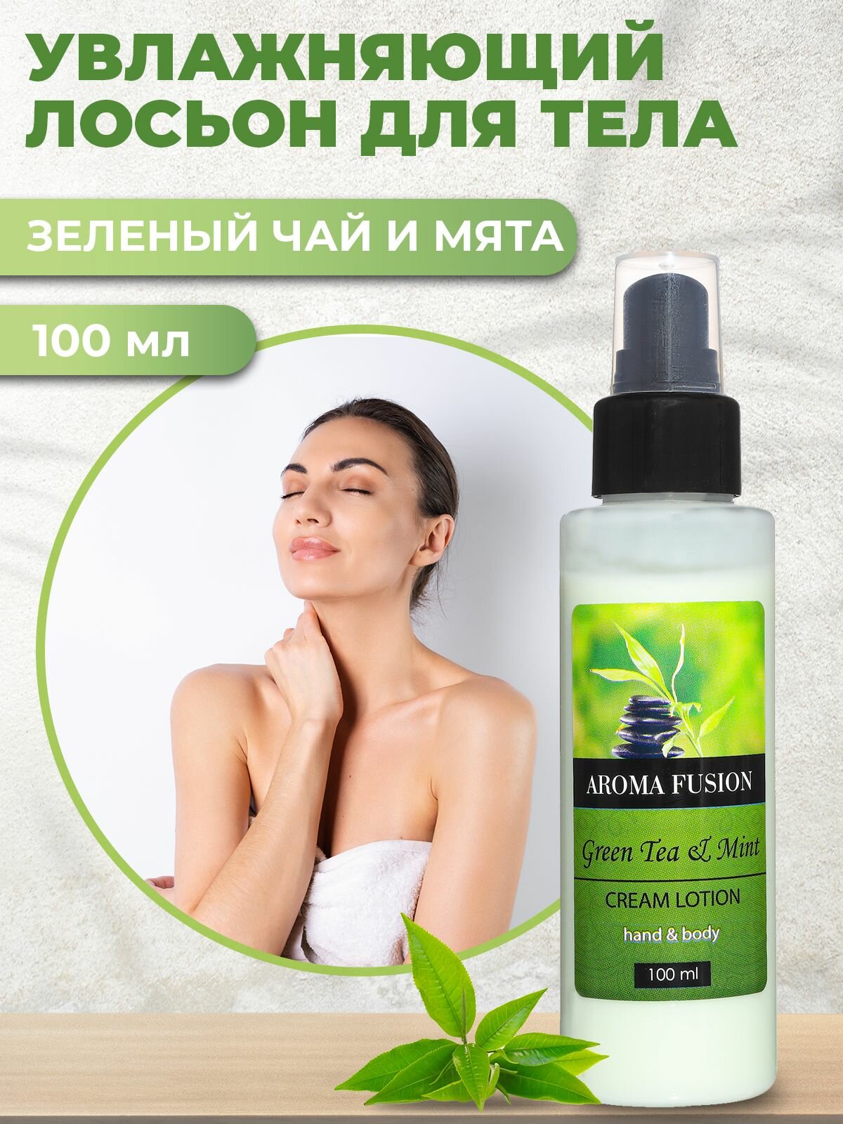 Крем-лосьон Зеленый для тела и рук AROMA FUSION с ароматом Чай и Мята 100 мл (с дозатором)