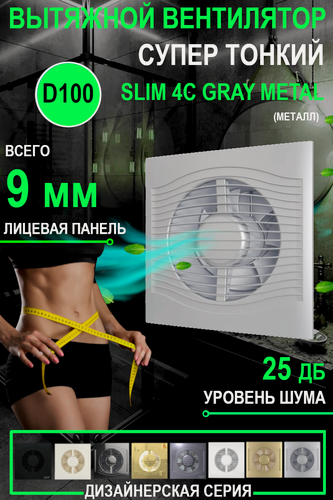 Изображение товара Вентилятор вытяжной DiCiTi "SLIM 4C", серый, ABS-пластик, 10 см