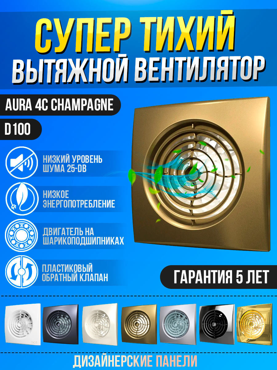 Вентилятор вытяжной DiCiTi AURA 4C, champagne 8.4 Вт