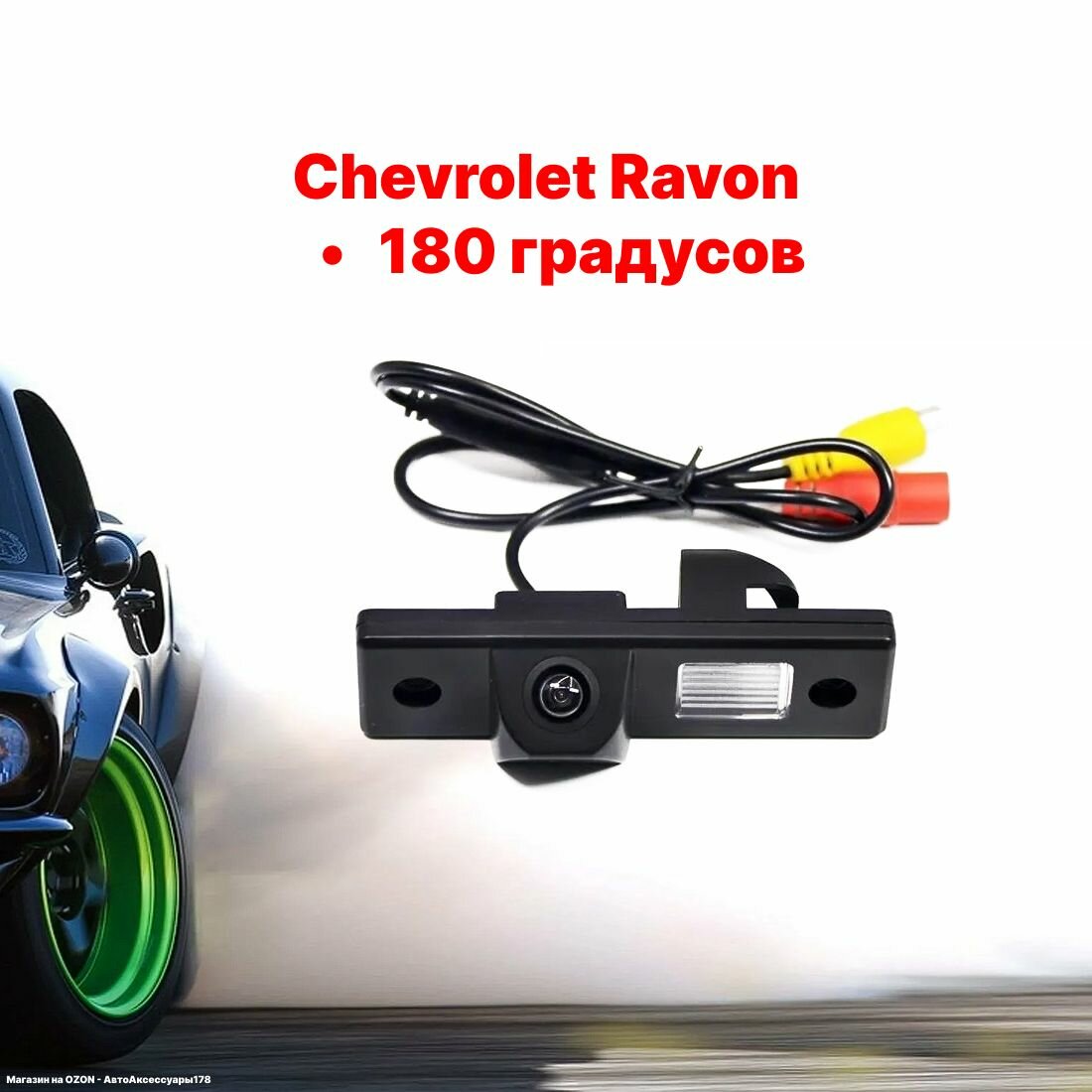 Камера заднего вида Шевроле Равон - 180 градусов (Chevrolet Ravon)