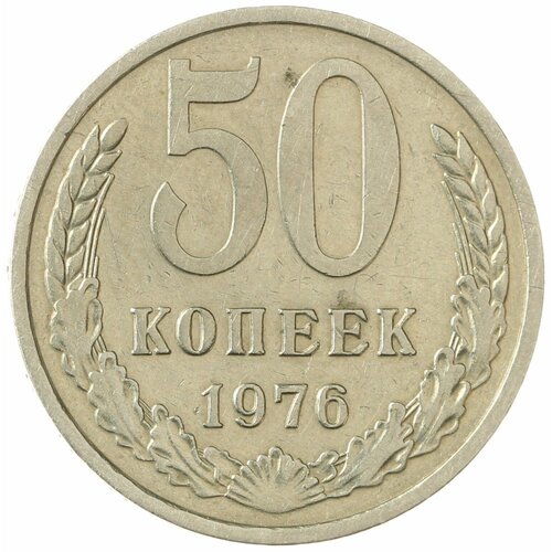 50 копеек 1976