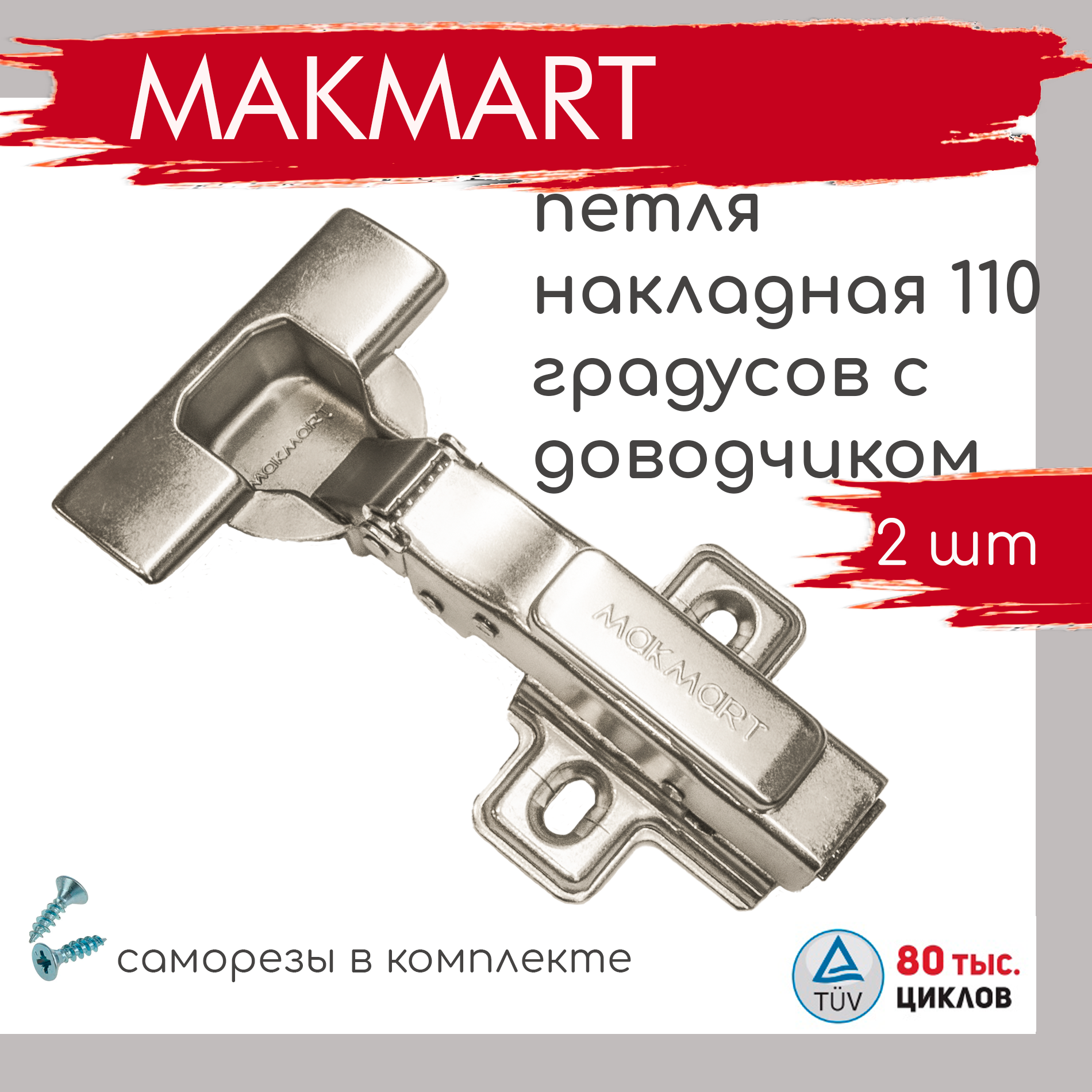 Петля мебельная накладная с доводчиком MAKMART Clip-On, 110°, 3D регулировка, 2 штуки