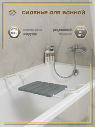 Сиденье в ванную / Сиденье в ванную на раздвижной металлической основе / Сиденье 37х30 см, цвет серый