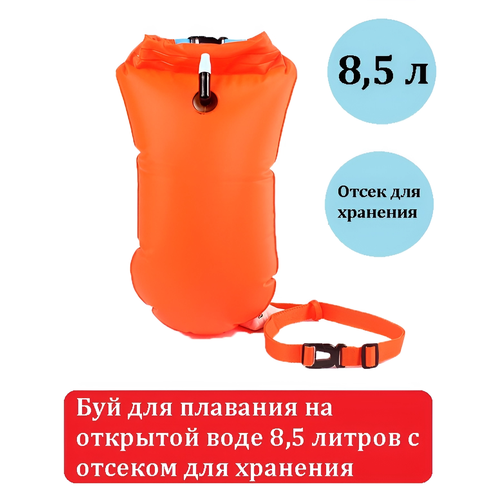 Буй для плавания на открытой воде с карманом отсеком для хранения 8,5литров оранжевый буй для плавания на открытой воде